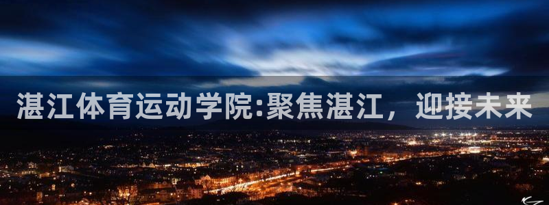 yy易游官方正版app娱乐首页官网下载:湛江体育运动学院:聚