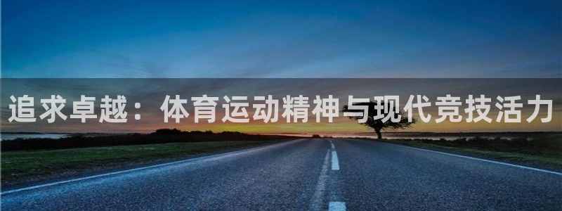 yy易游官方正版app集团logo:追求卓越:体育运动精神与