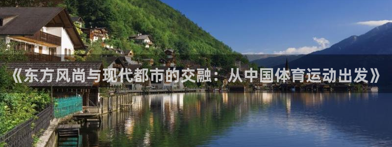 yy易游官方正版app集团E.ON:《东方风尚与现代都市的交